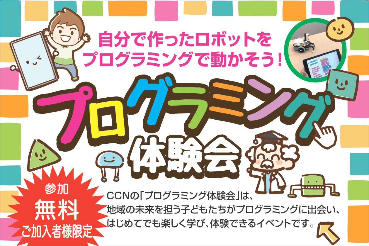 CCNプログラミング体験会