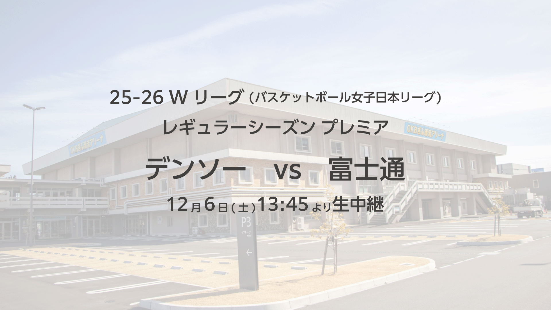 【Wリーグ】デンソー VS 富士通を生中継！