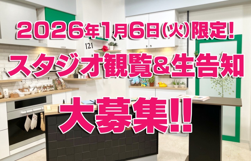 情報バラエティ番組「ぎふわっか」生放送 ★生告知 出演&スタジオ観覧