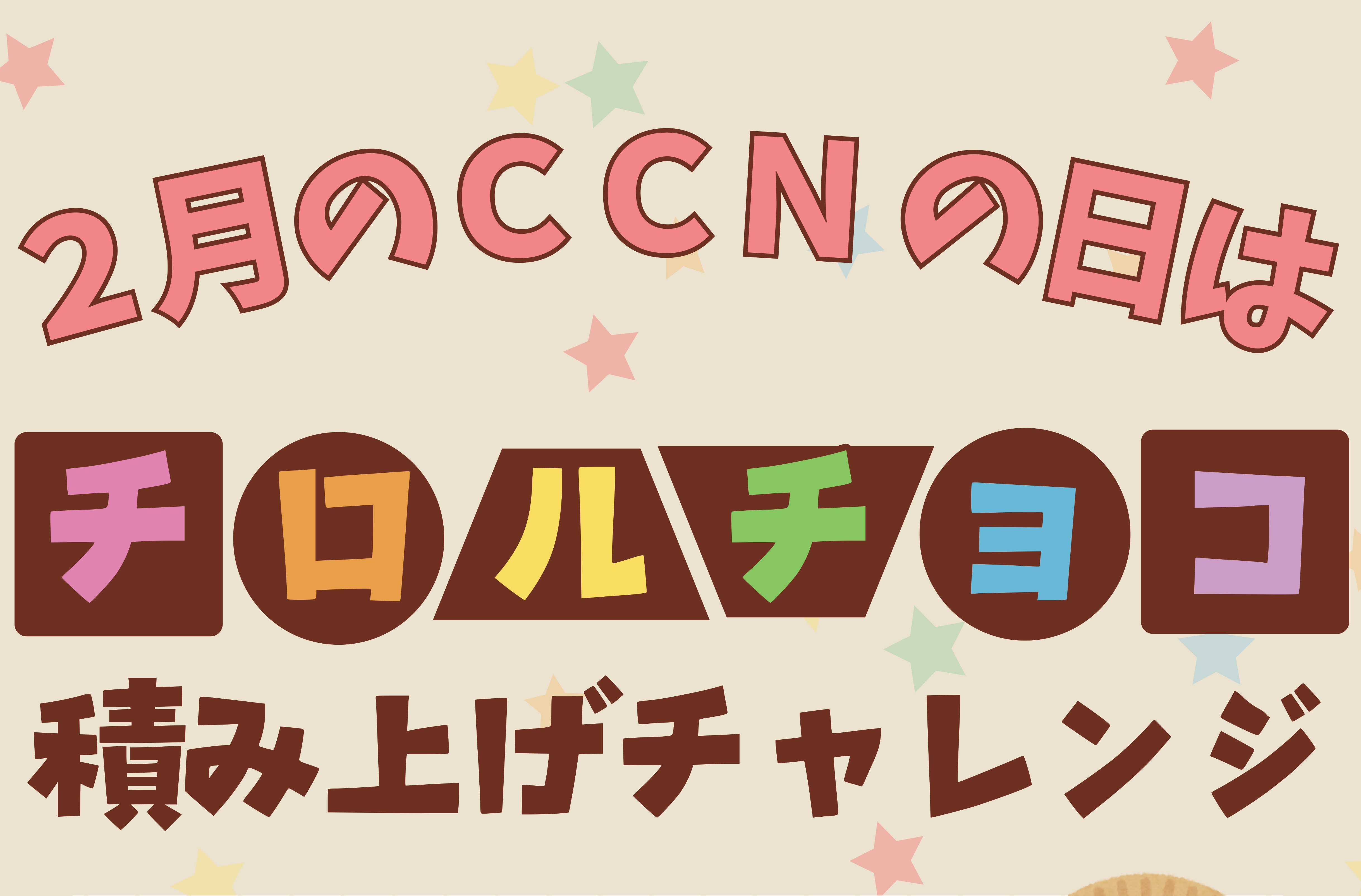 【CCNの日】バレンタインデー！チロルチョコ積み上げチャレンジ！