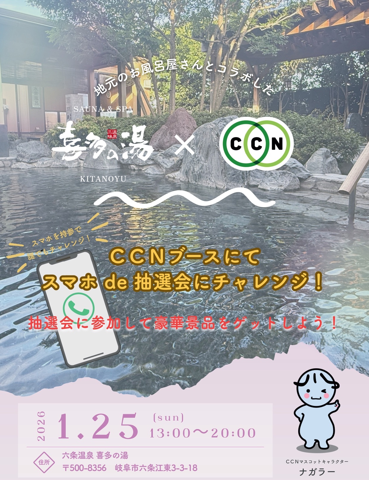 スマホ de 抽選会 in六条温泉 喜多の湯