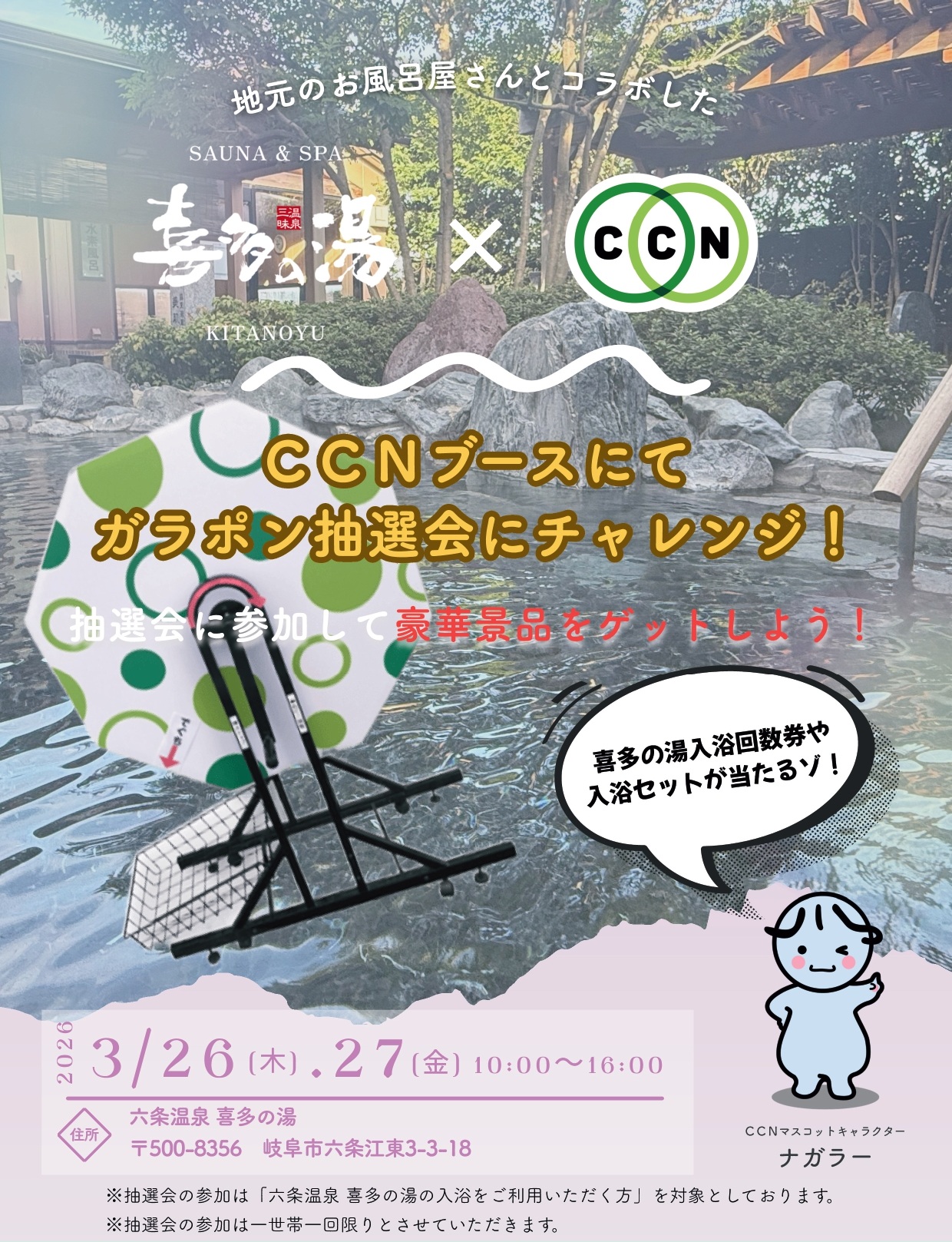 ガラポン抽選会 in六条温泉 喜多の湯