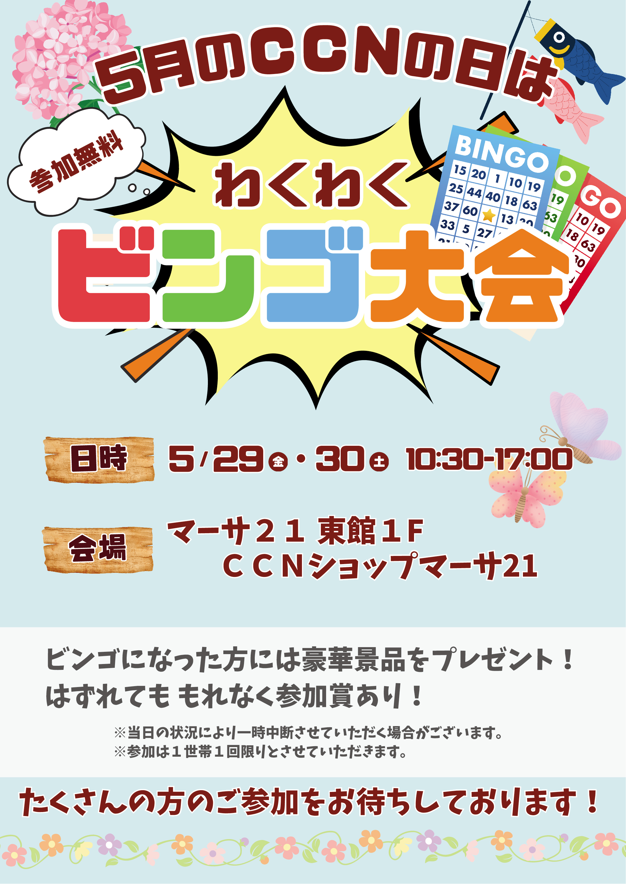 【CCNの日】わくわくビンゴ大会！