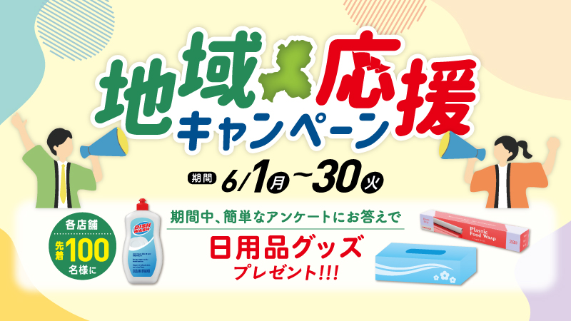 CCN地域応援キャンペーン＜6月1日～30日まで＞ 