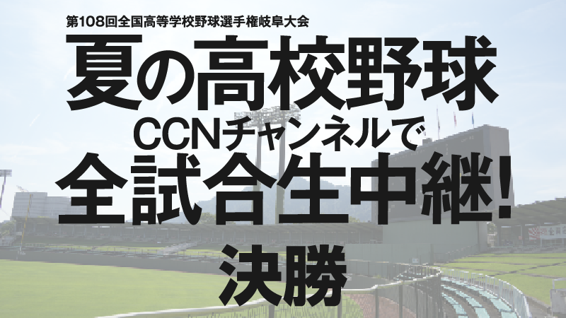 夏の高校野球 岐阜大会!全球場・全試合を生放送!