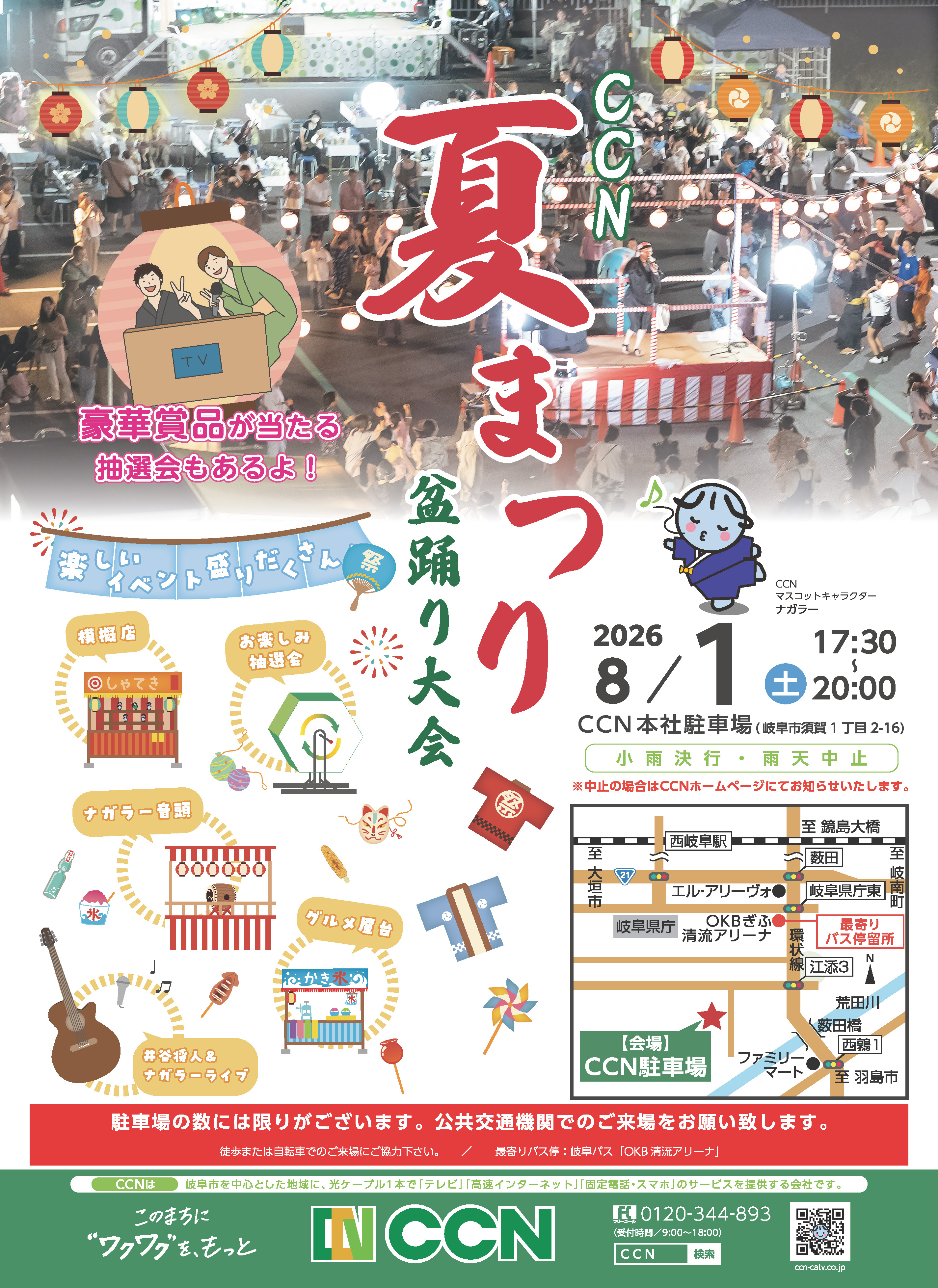 CCN夏まつり盆踊り大会2026