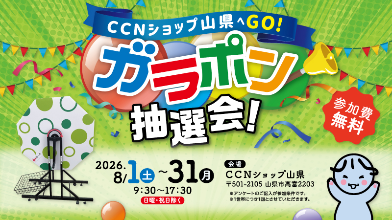 ガラポン抽選会＜8月1日～31日まで＞ 