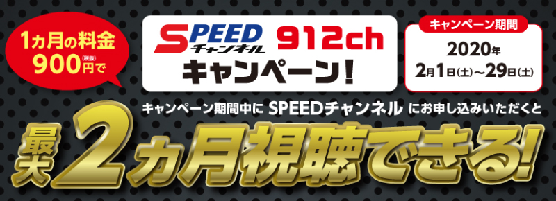 SPEEDチャンネルキャンペーン