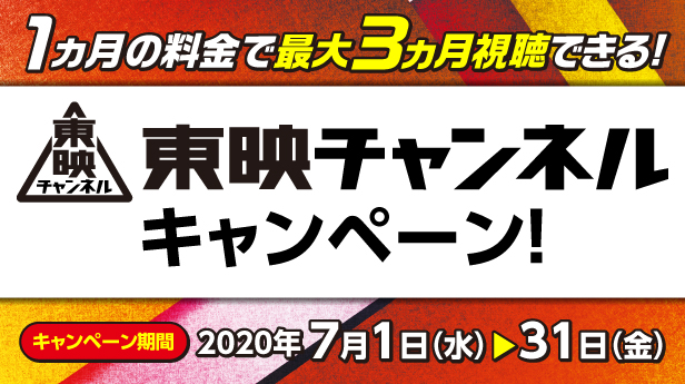 最大2ヶ月無料 東映チャンネルお試しキャンペーン Ccn シーシーエヌ 最大2ヶ月無料 東映チャンネルお試しキャンペーン Ccn シーシーエヌ