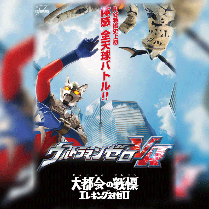 ウルトラマンVR