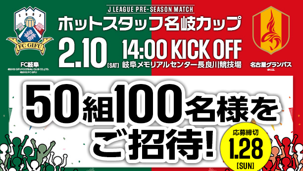 Ｊリーグプレシーズンマッチ ホットスタッフ名岐カップ