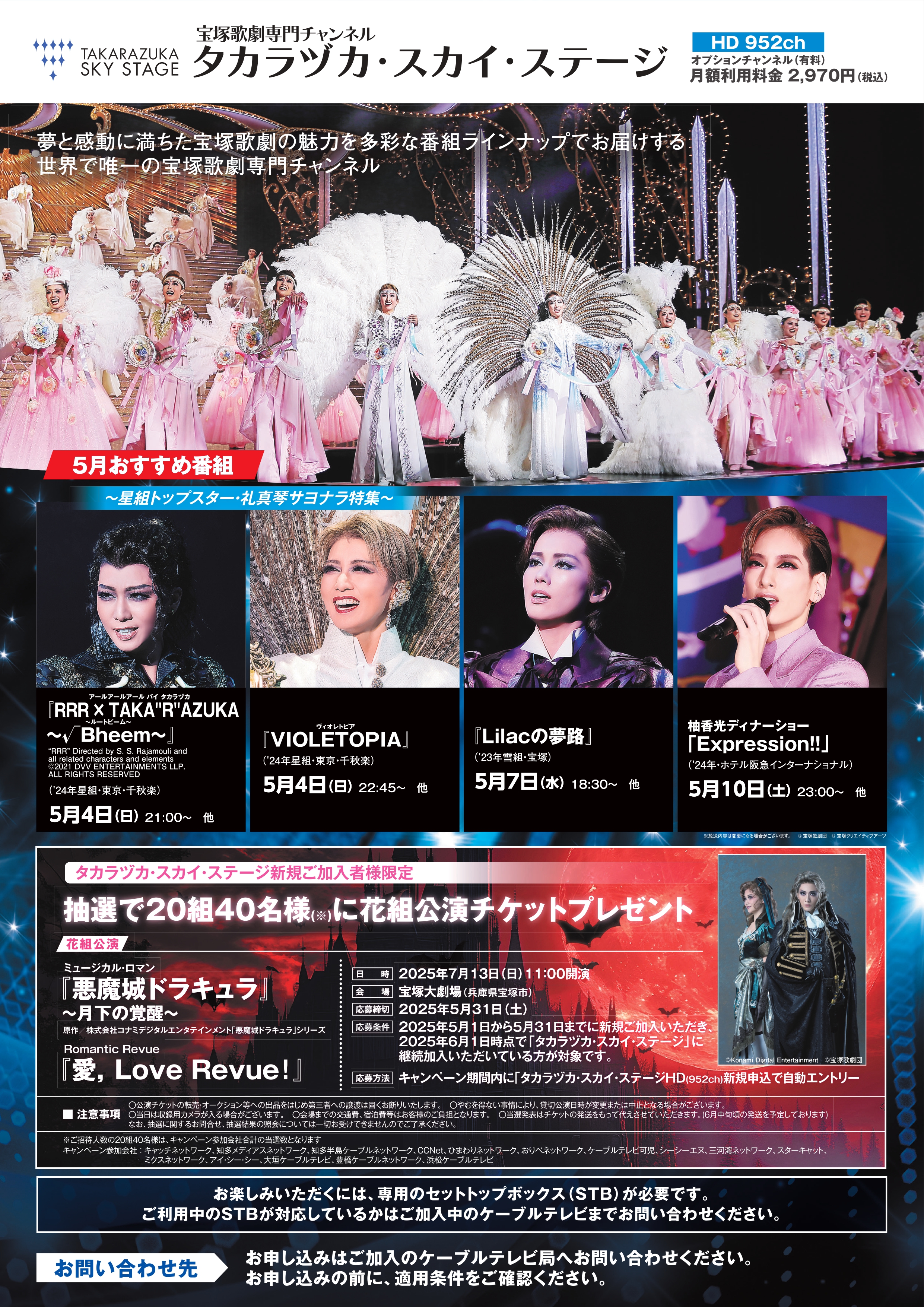 宝塚歌劇専門チャンネル「タカラヅカ・スカイ・ステージ」スタートキャンペーン