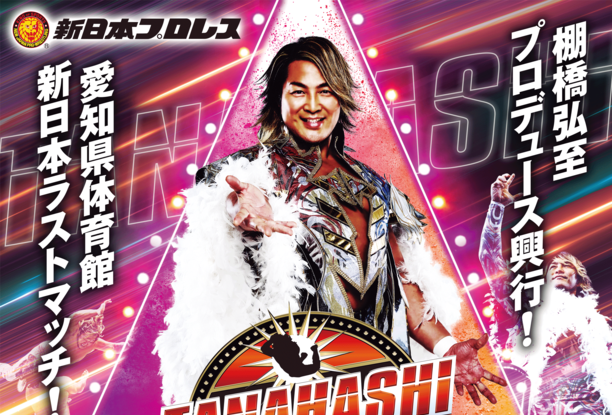 新日本プロレス『TANAHASHI JAM～至（いたる）』観戦に5組10名様をご
