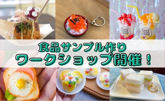 食品サンプルワークショップ｜CCN シーシーエヌ