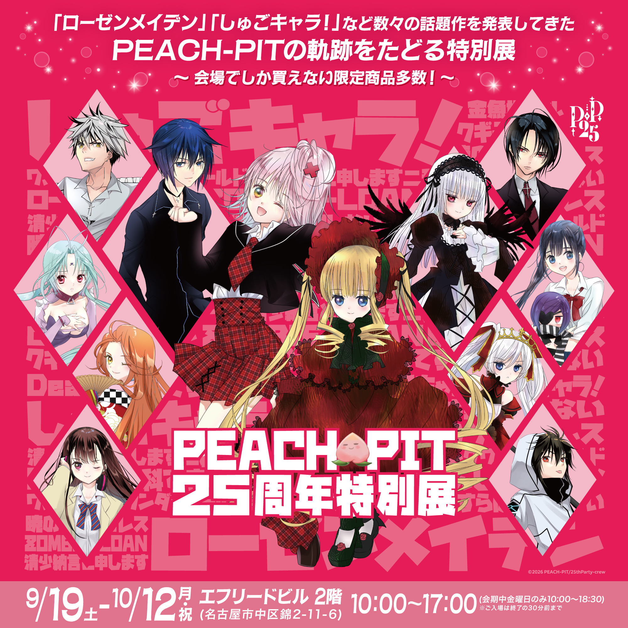PEACH-PIT25周年特別展 名古屋会場 ご招待券プレゼント｜CCN シーシーエヌ