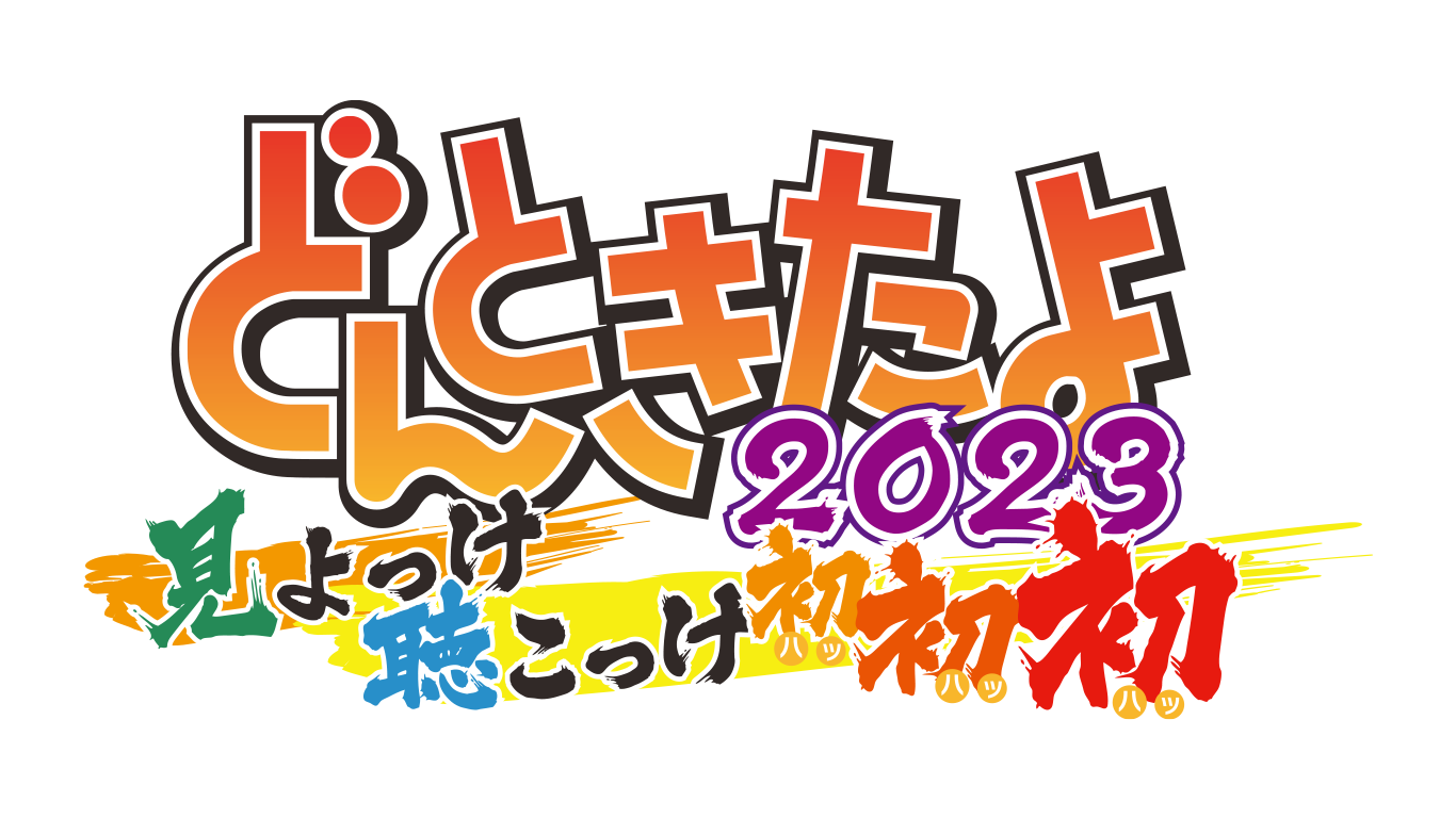 どんときたよ2023.png