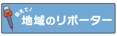 伝えて！地域のリポーター