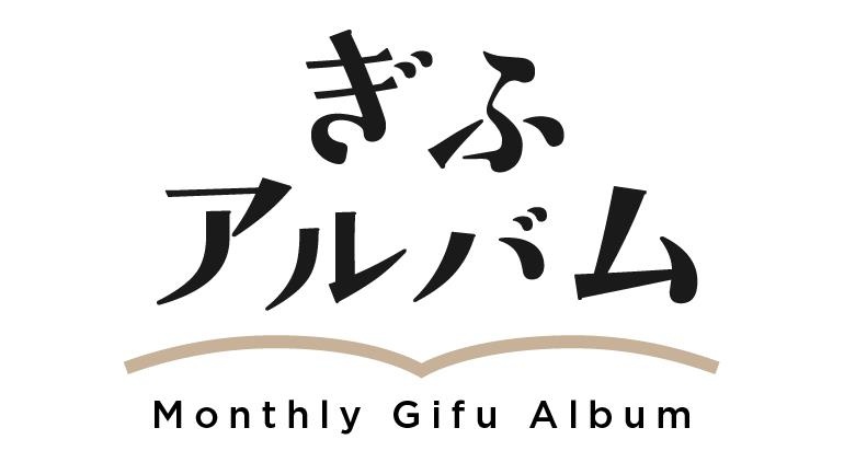 gifu-album_logo.jpg