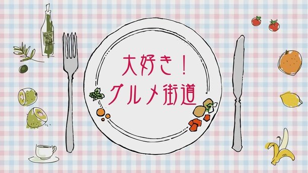 番組画像