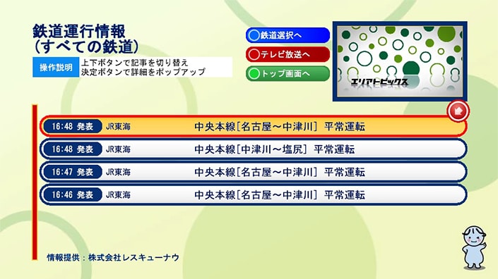 鉄道運行情報の画面