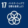 re_sdg_icon_17_ja_2.png