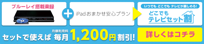 どこでもテレビセット割