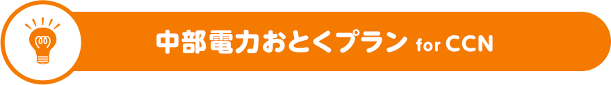 中部電力おとくプラン for CCN