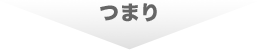 つまり