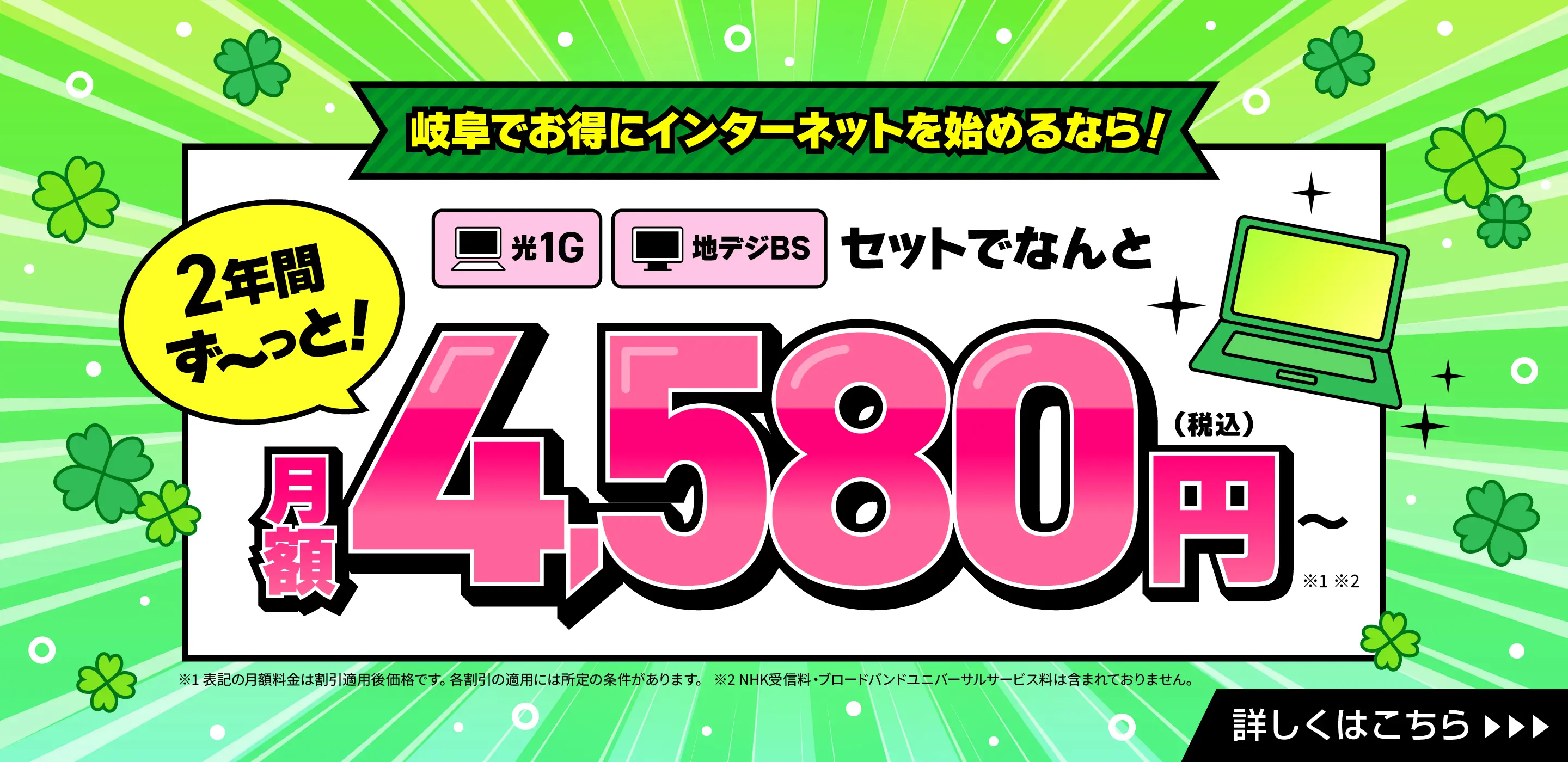 岐阜でお得にインターネットを始めるならCCN！【インターネット（光1G）】【テレビ（地デジBS）】がセットで2年間ずっと月額4,580円（税込）～