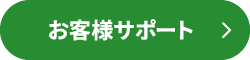 お客様サポート