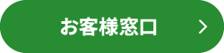 お客様窓口