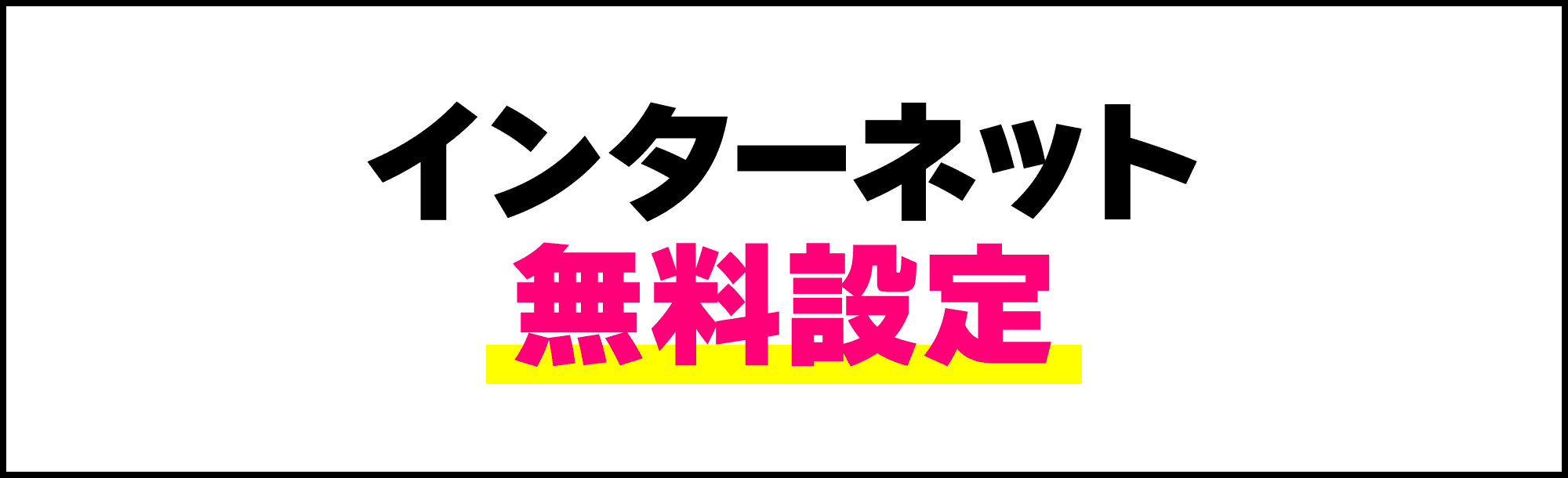 【お得5】インターネット無料設定