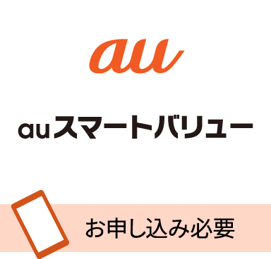auスマートバリュー　お申し込み必要