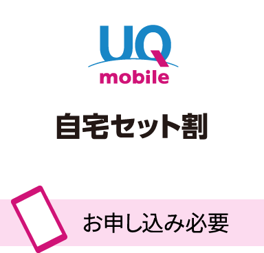 UQ mobile 自宅セット割　お申し込み必要