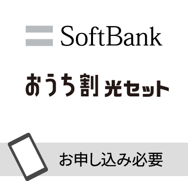 SoftBank おうち割 光セット　お申し込み必要