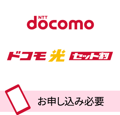 ドコモ光 セット割　お申し込み必要