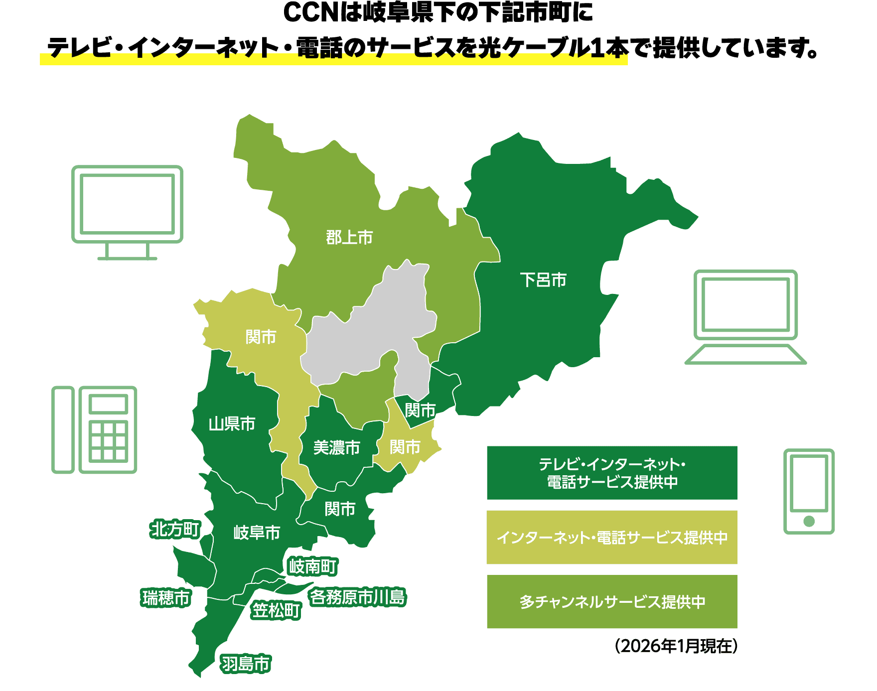 CCNは岐阜県下の下記市町にテレビ・インターネット・電話のサービスを光ケーブル1本で提供しています。