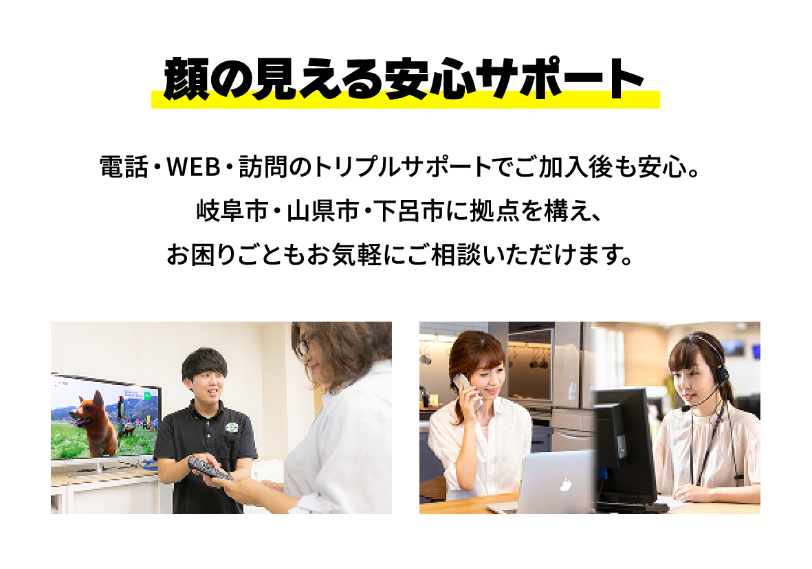 顔の見える安心サポート。電話・WEB・訪問のトリプルサポートでご加入後も安心。岐阜市・山県市・下呂市に拠点を構え、お困りごともお気軽にご相談いただけます。