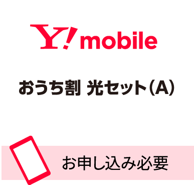 ワイモバイル おうち割 光セット（A）　お申し込み必要