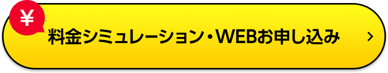 料金シミュレーション・WEBお申し込み