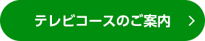 テレビコースのご案内