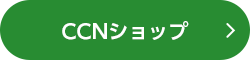 CCNショップ