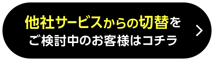 他社サービスからの切替をご検討中のお客様はコチラ