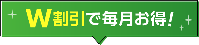 W割引で毎月お得！