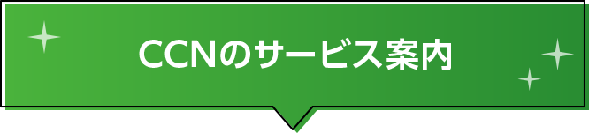 CCNのサービス案内