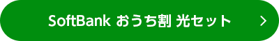 SoftBank おうち割 光セット