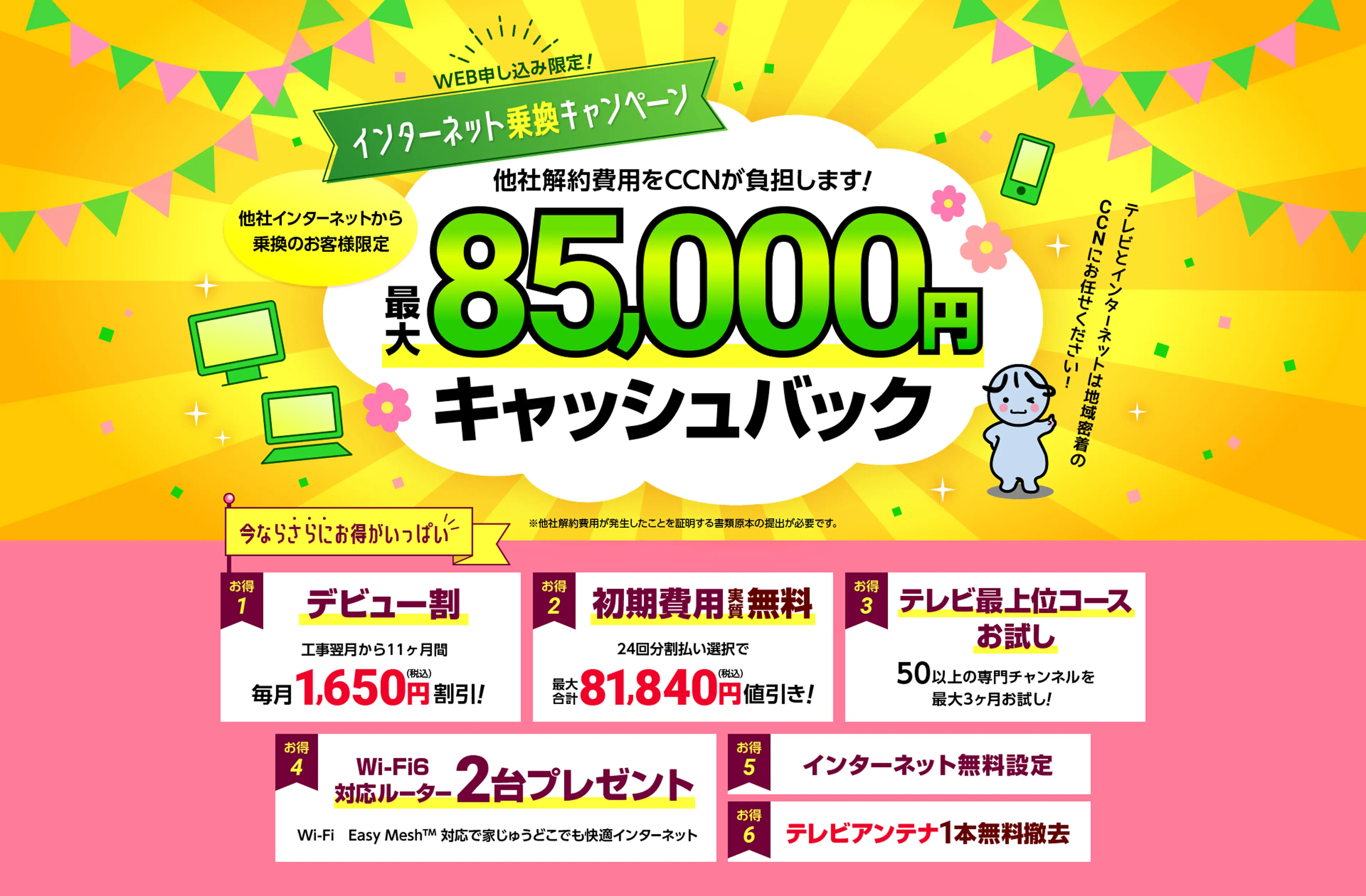 WEB申し込み限定!インターネット乗換キャンペーン!他社解約費用をCCNが負担します!最大85,000円キャッシュバック