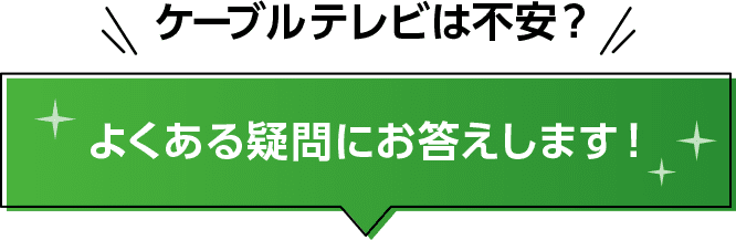 ケーブルテレビは不安?よくある疑問にお答えします!