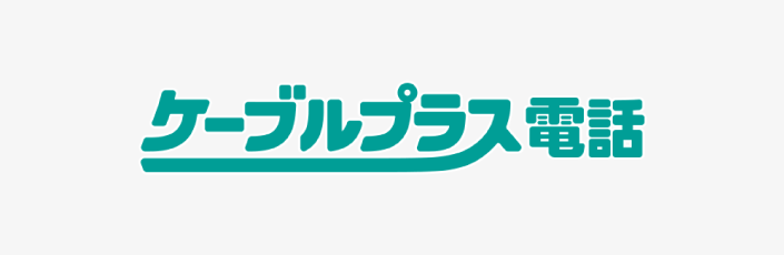 ケーブルプラス電話 固定電話がおトクに！