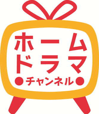 ホームドラマチャンネル